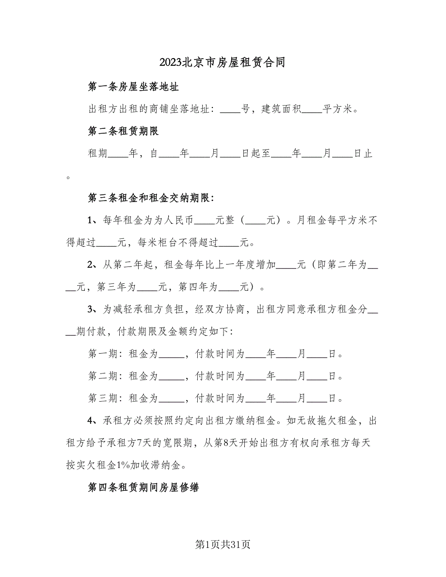 2023北京市房屋租赁合同（六篇）_第1页