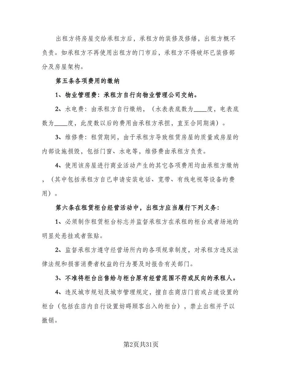 2023北京市房屋租赁合同（六篇）_第2页