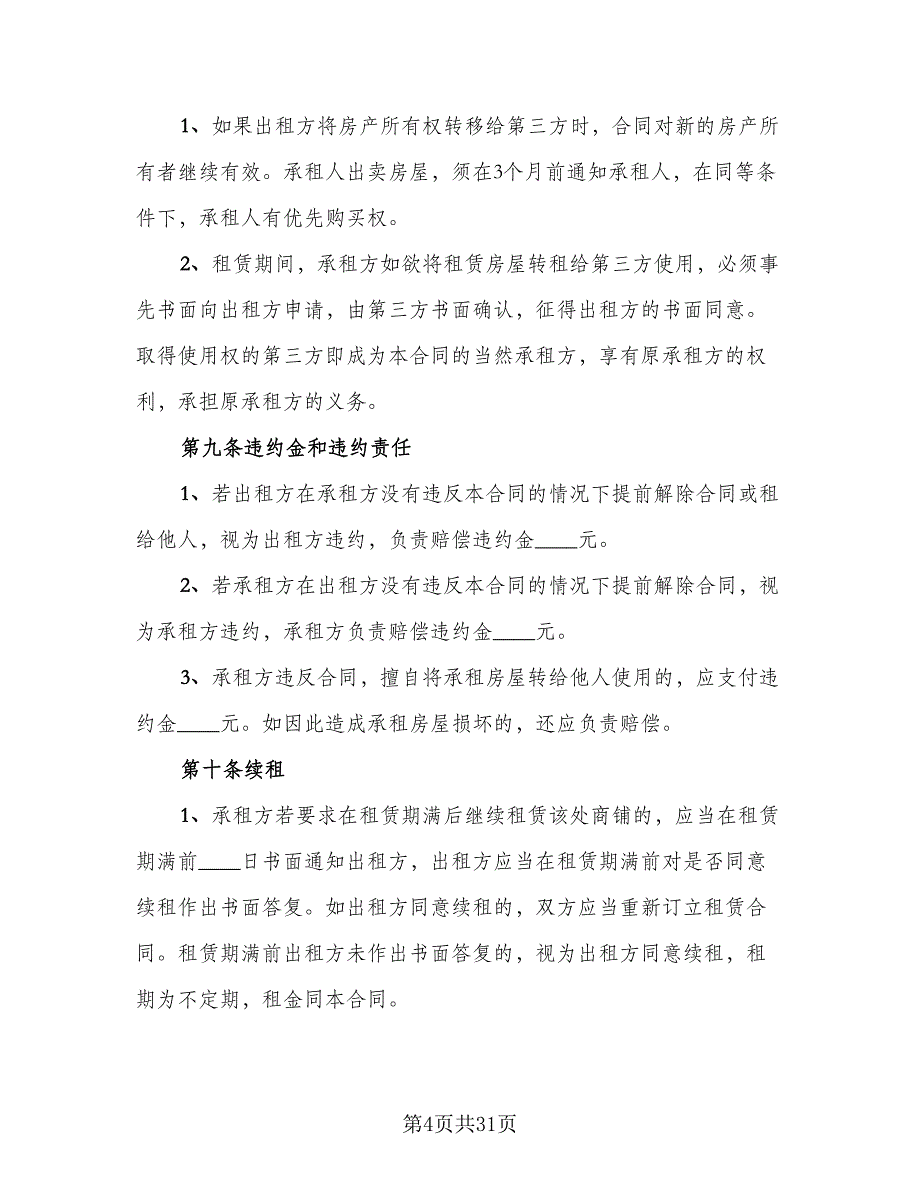 2023北京市房屋租赁合同（六篇）_第4页