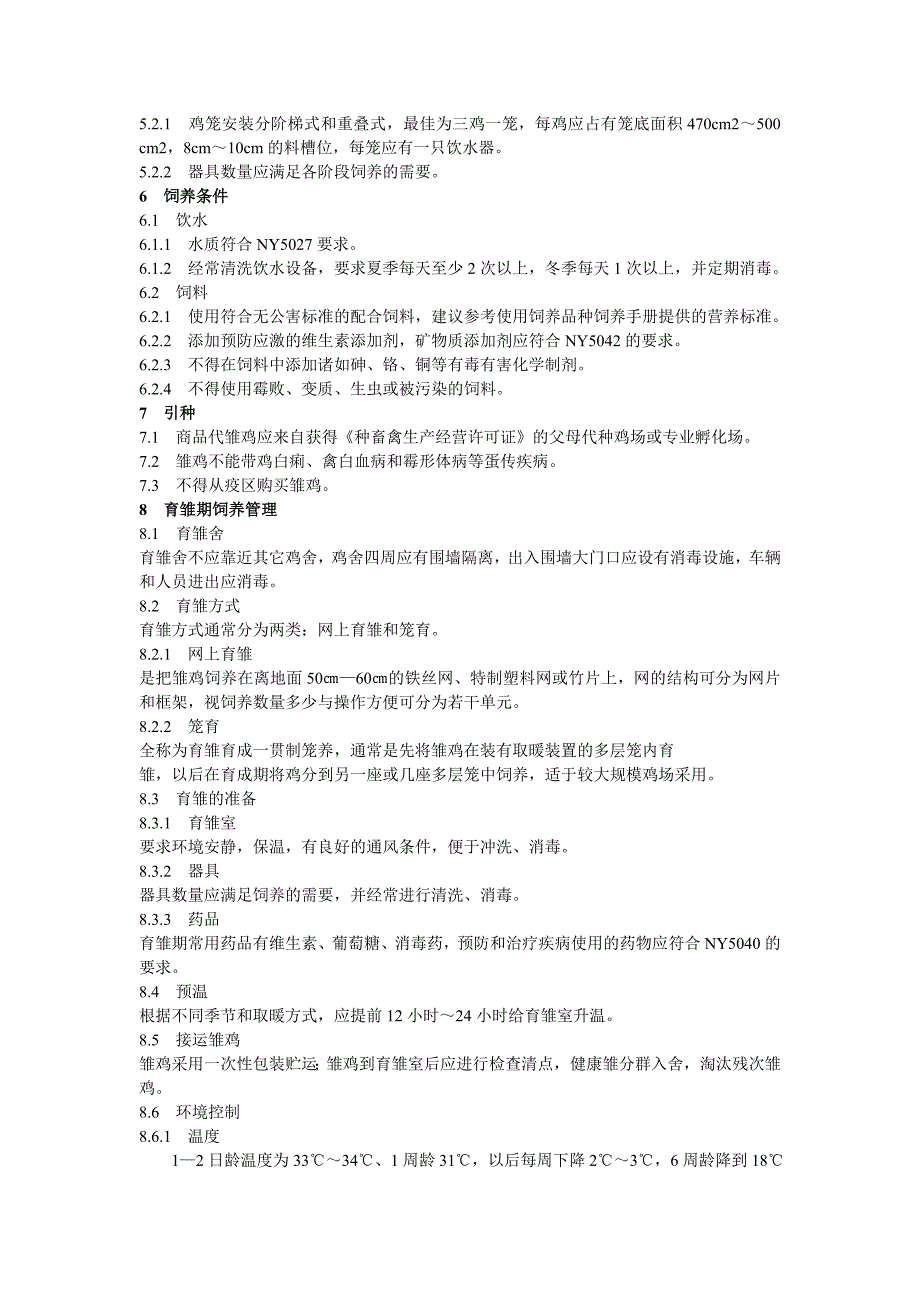 蛋鸡饲养管理技术规程_第2页