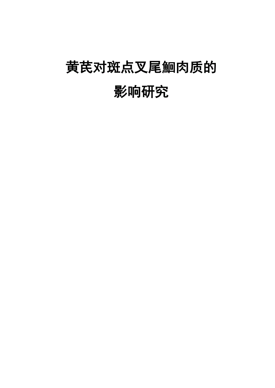 黄芪对斑点叉尾鮰肉质的影响研究_第2页