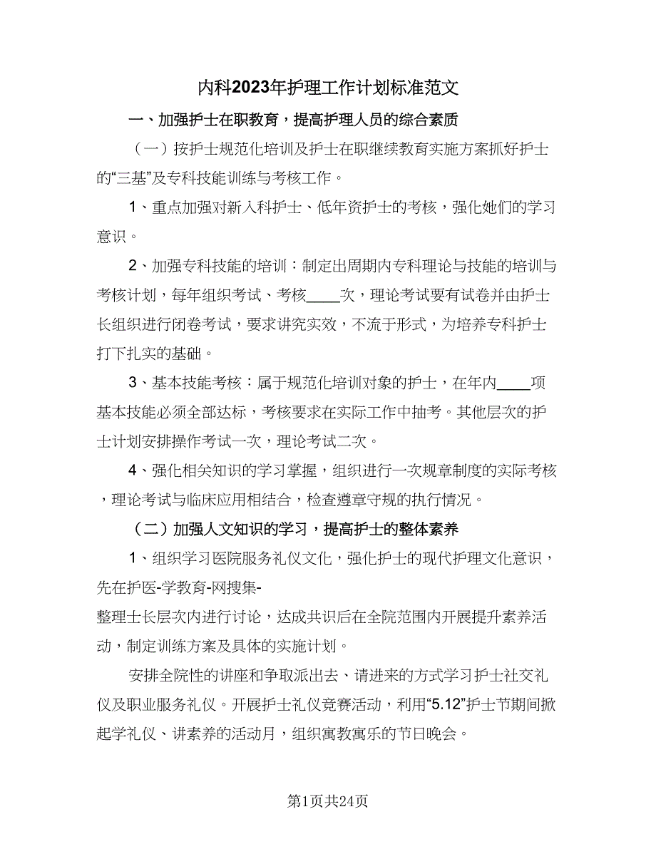 内科2023年护理工作计划标准范文（7篇）.doc_第1页