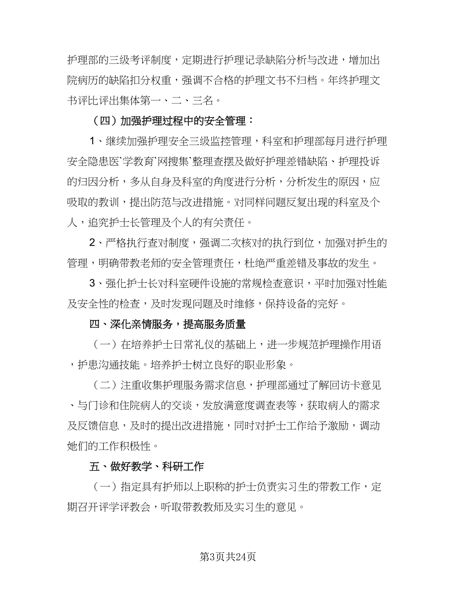 内科2023年护理工作计划标准范文（7篇）.doc_第3页