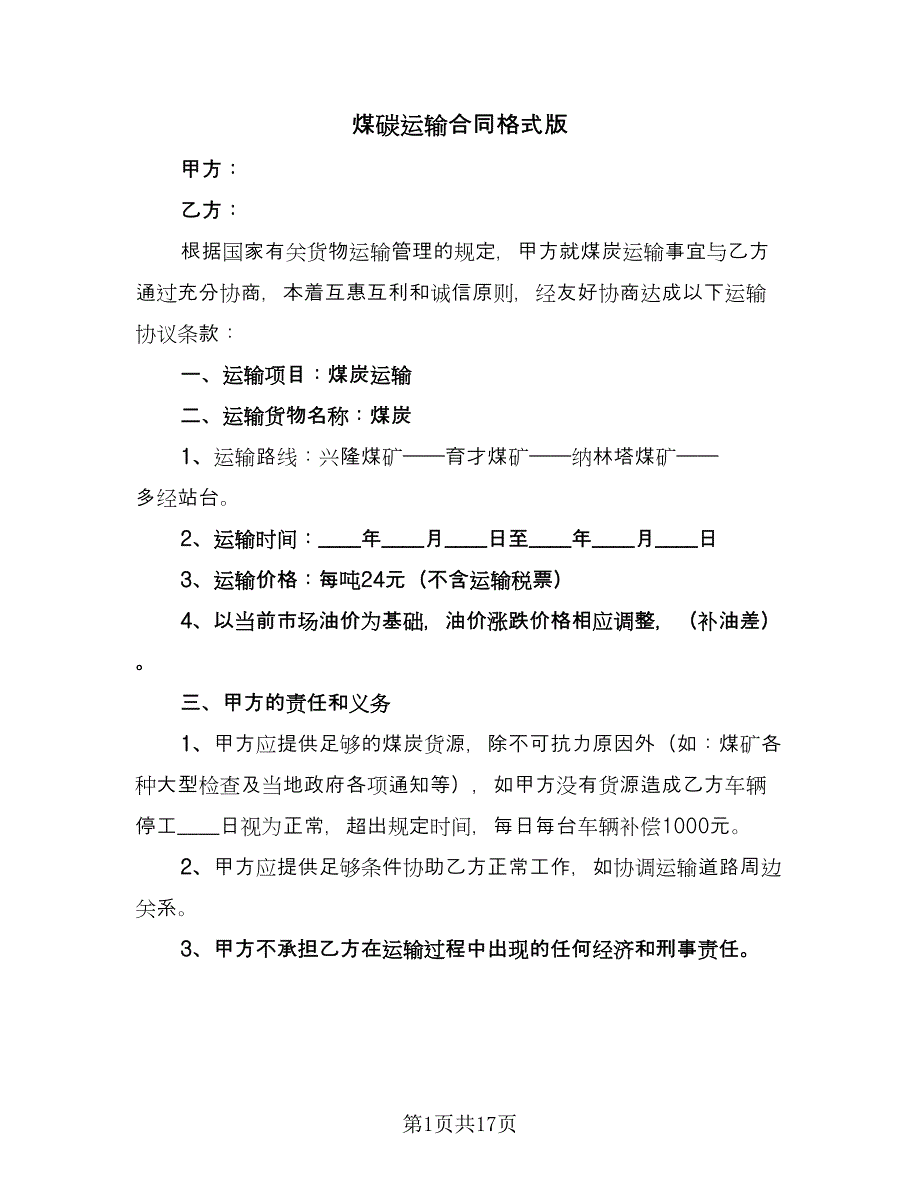 煤碳运输合同格式版（7篇）_第1页