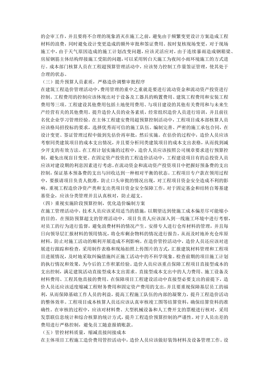 工程造价中的超预算控制措施_第2页