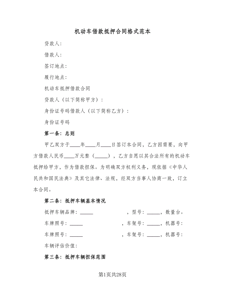 机动车借款抵押合同格式范本（七篇）.doc_第1页