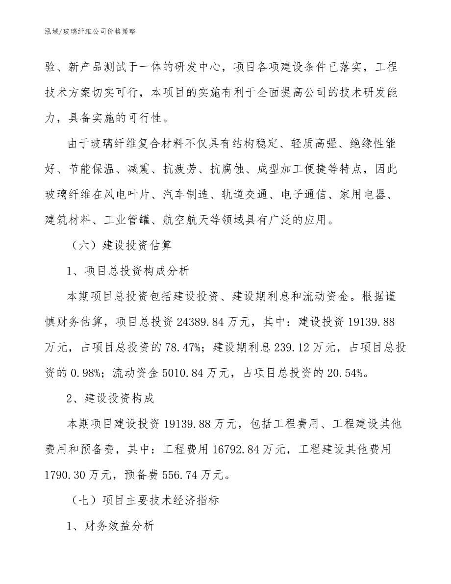 玻璃纤维公司价格策略_第5页