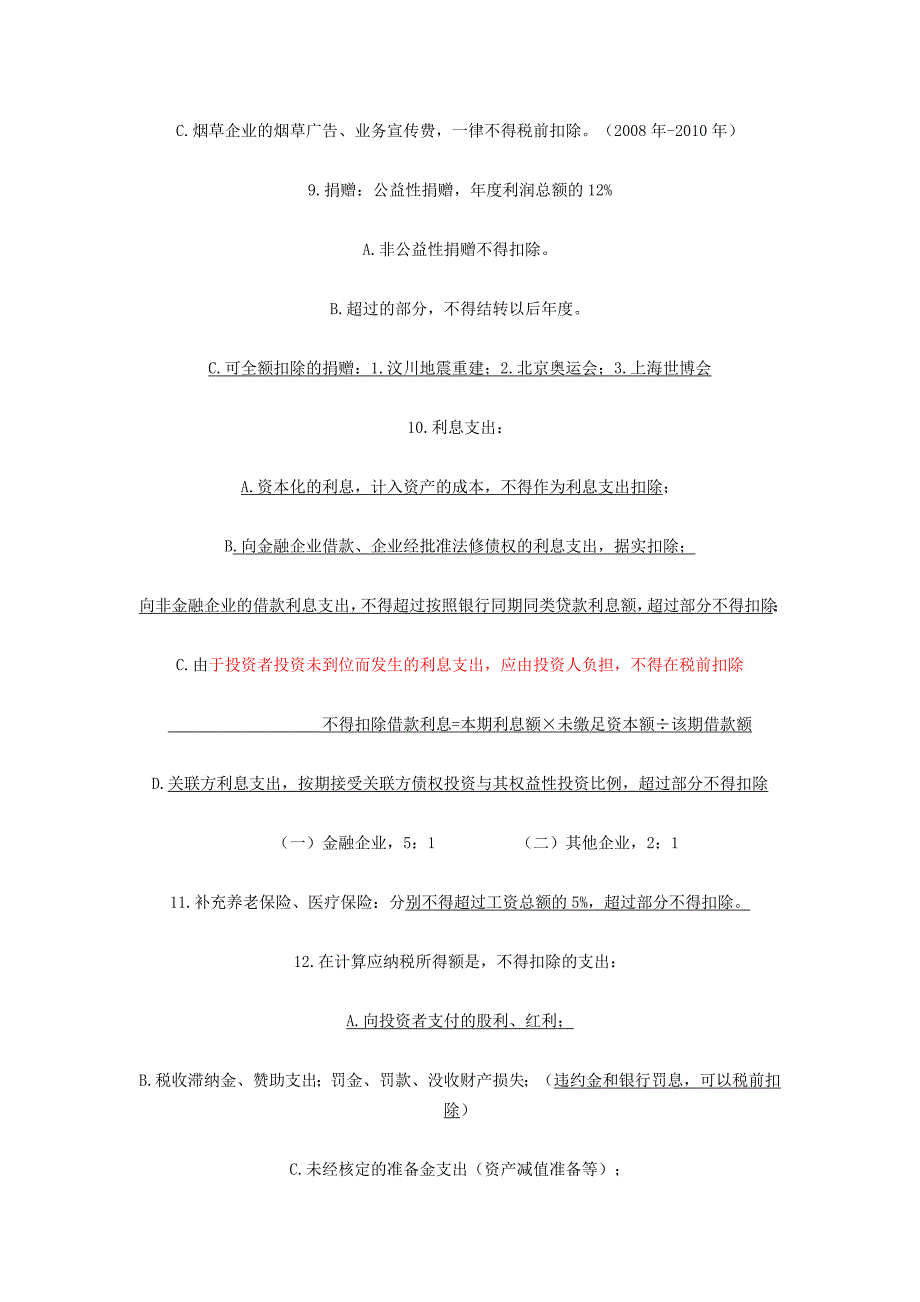 企业所得税知识点详细笔记_第3页