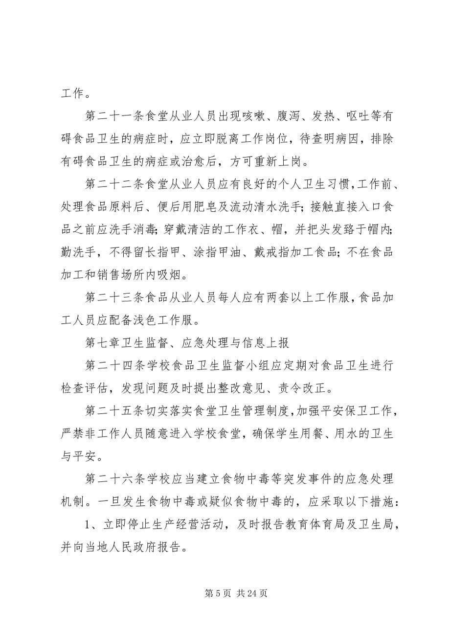 2023年学校食品卫生安全管理办法.docx_第5页