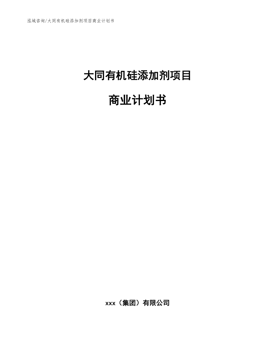 大同有机硅添加剂项目商业计划书【范文参考】_第1页