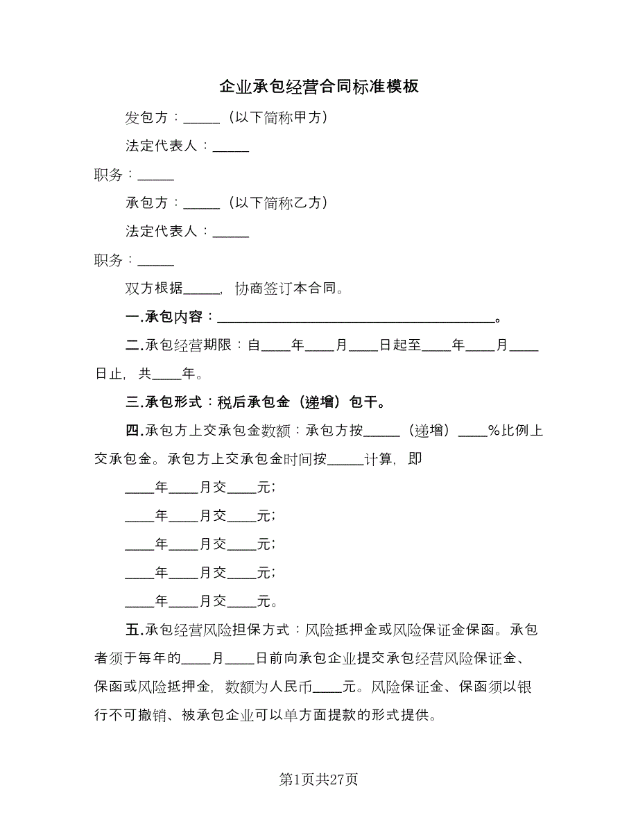 企业承包经营合同标准模板（六篇）_第1页