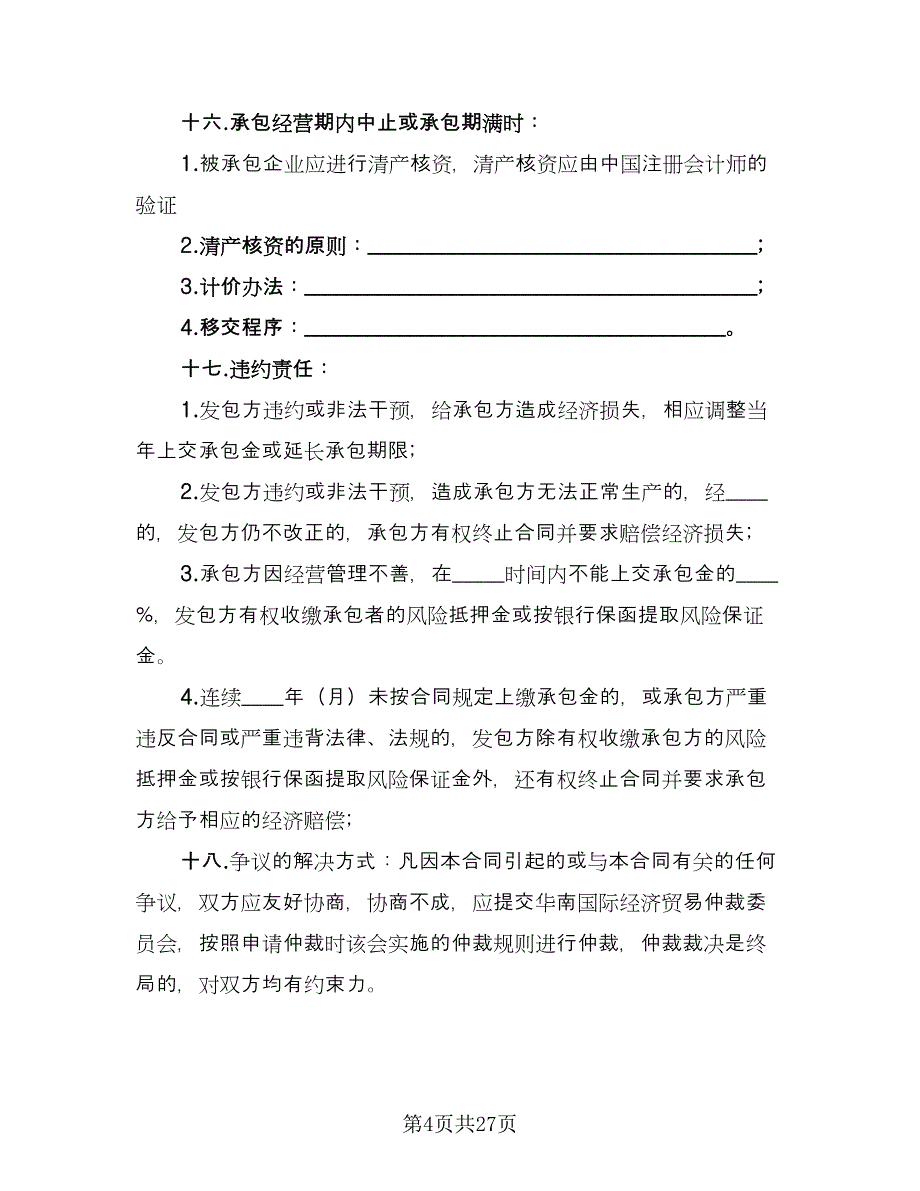 企业承包经营合同标准模板（六篇）_第4页