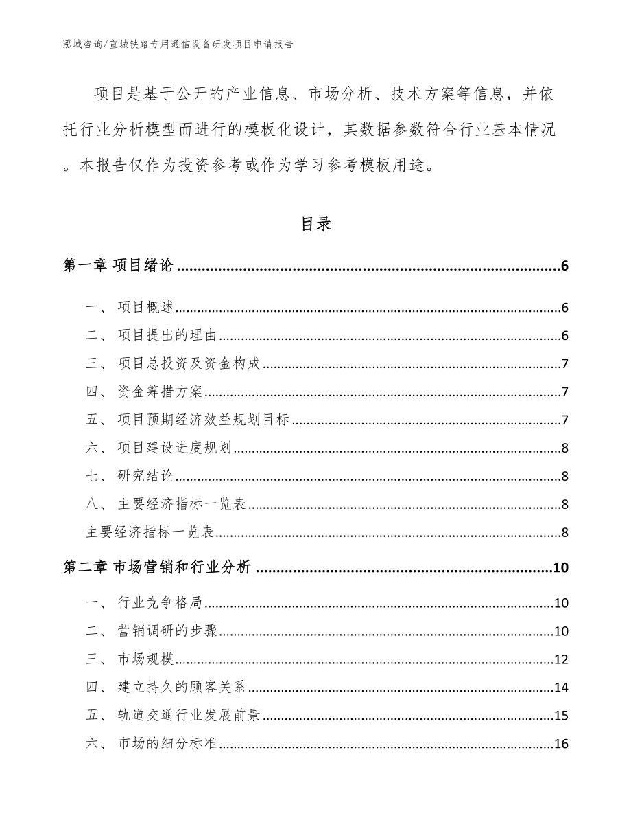 宣城铁路专用通信设备研发项目申请报告_第2页