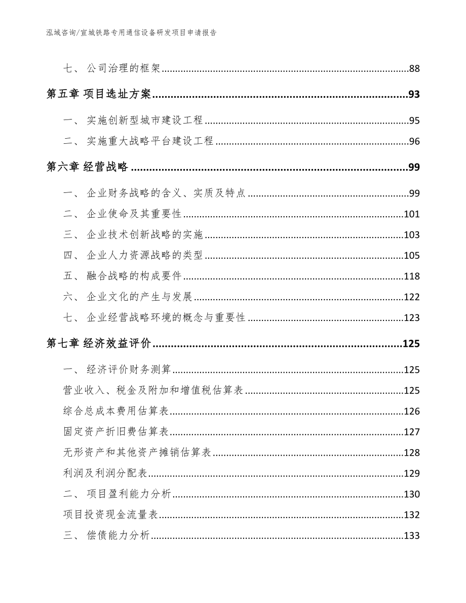 宣城铁路专用通信设备研发项目申请报告_第4页