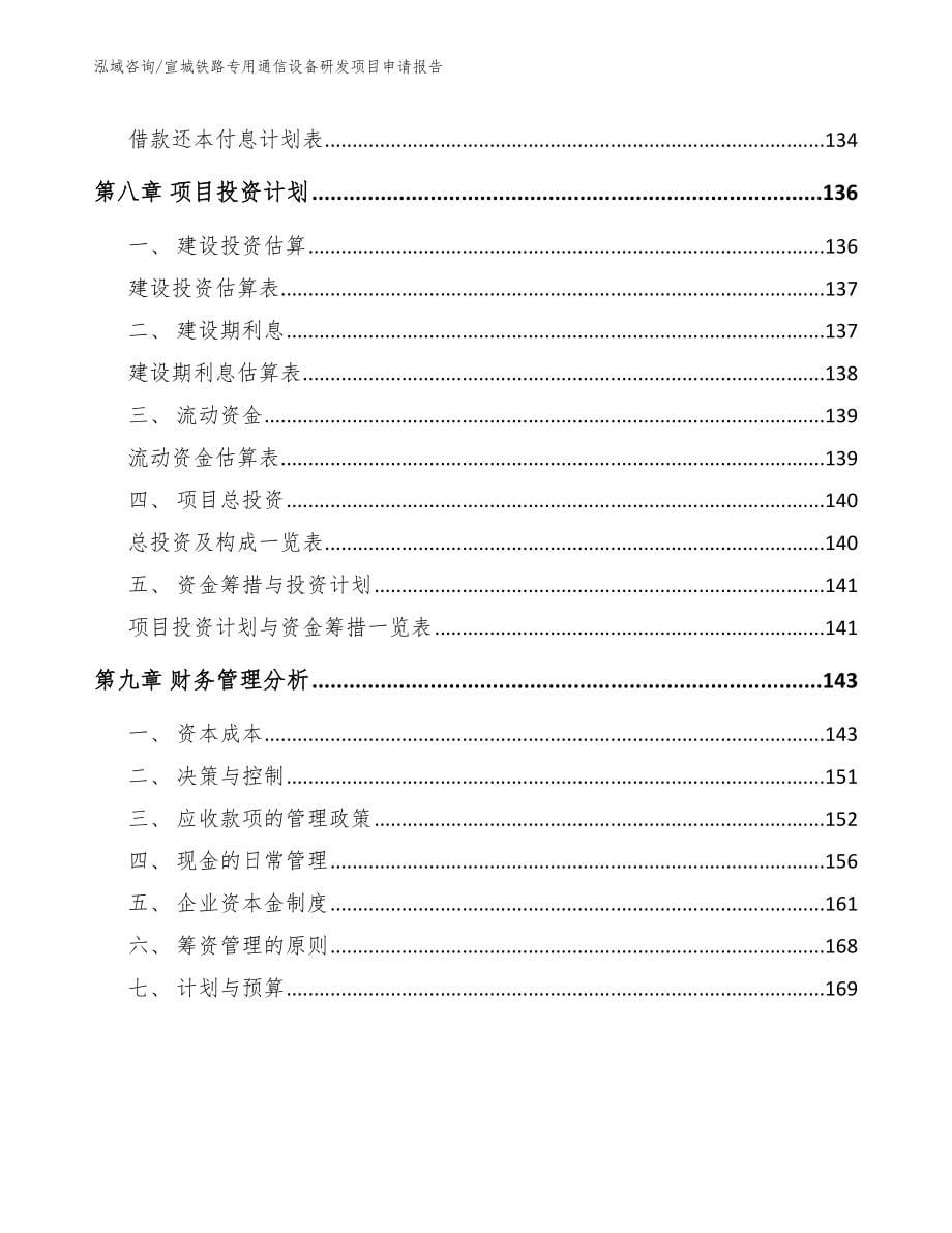 宣城铁路专用通信设备研发项目申请报告_第5页