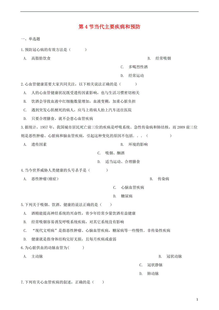 2017-2018学年七年级生物下册 第4单元 第13章 第4节 当代主要疾病和预防同步测试（无答案）（新版）北师大版_第1页