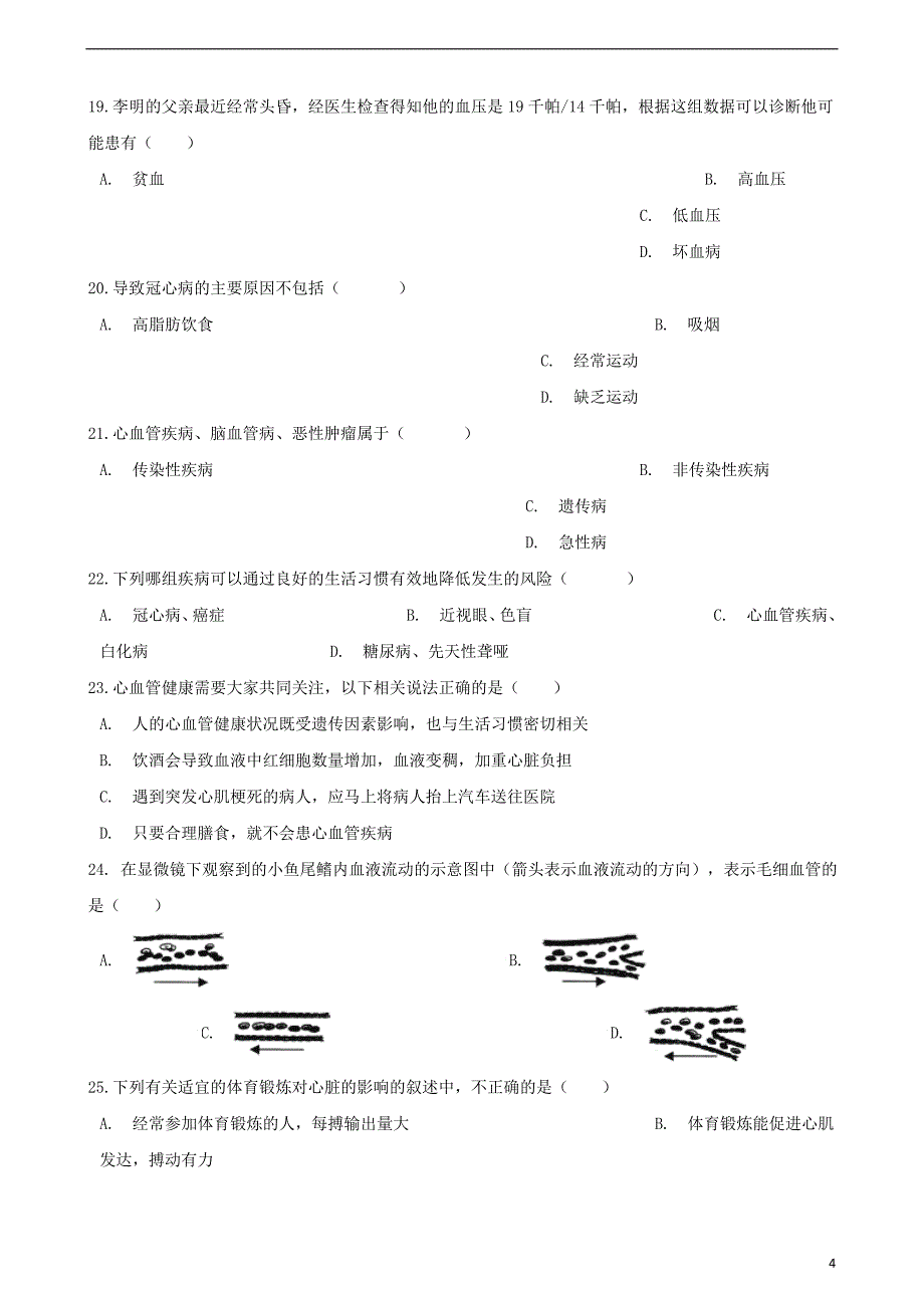 2017-2018学年七年级生物下册 第4单元 第13章 第4节 当代主要疾病和预防同步测试（无答案）（新版）北师大版_第4页