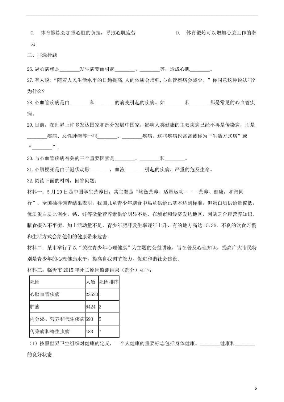 2017-2018学年七年级生物下册 第4单元 第13章 第4节 当代主要疾病和预防同步测试（无答案）（新版）北师大版_第5页