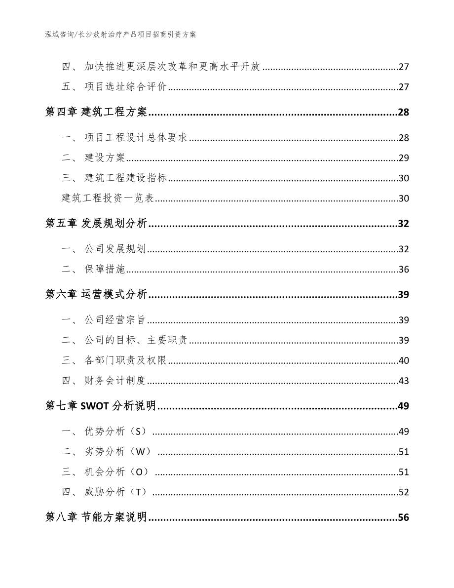 长沙放射治疗产品项目招商引资方案（范文）_第3页