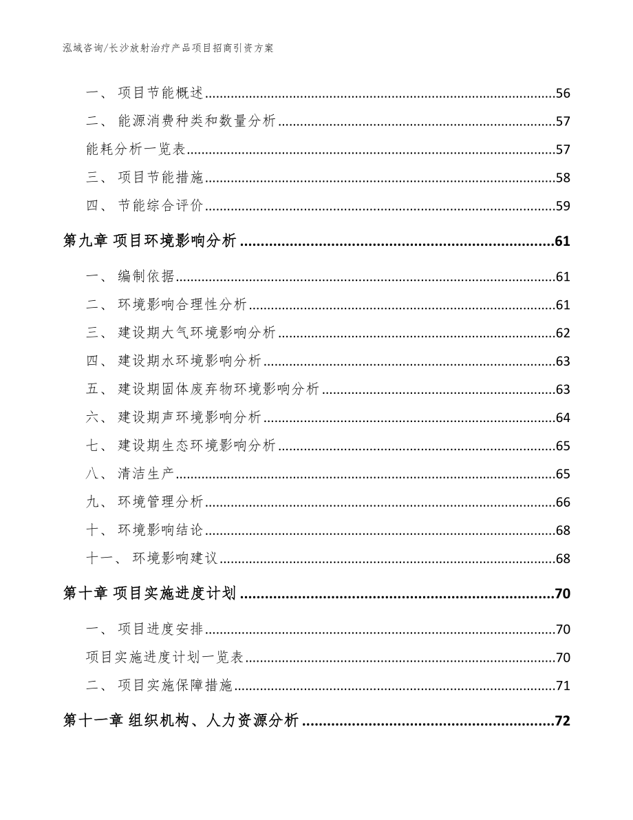 长沙放射治疗产品项目招商引资方案（范文）_第4页