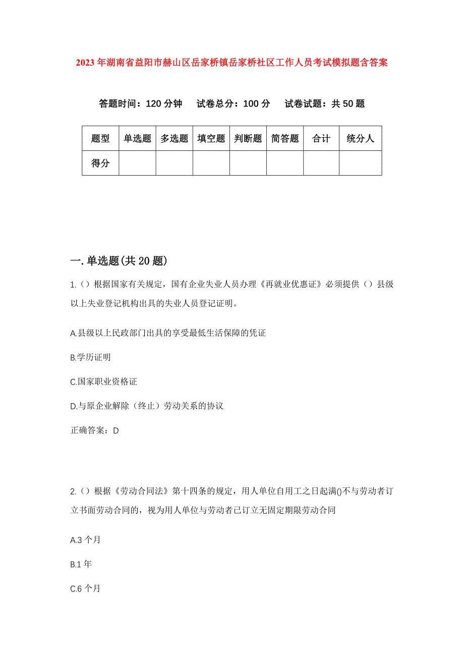 2023年湖南省益阳市赫山区岳家桥镇岳家桥社区工作人员考试模拟题含答案_第1页