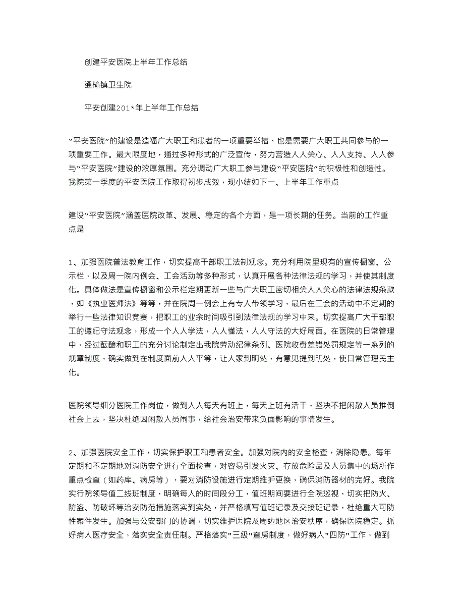 2021年创建平安医院上半年工作总结_第1页