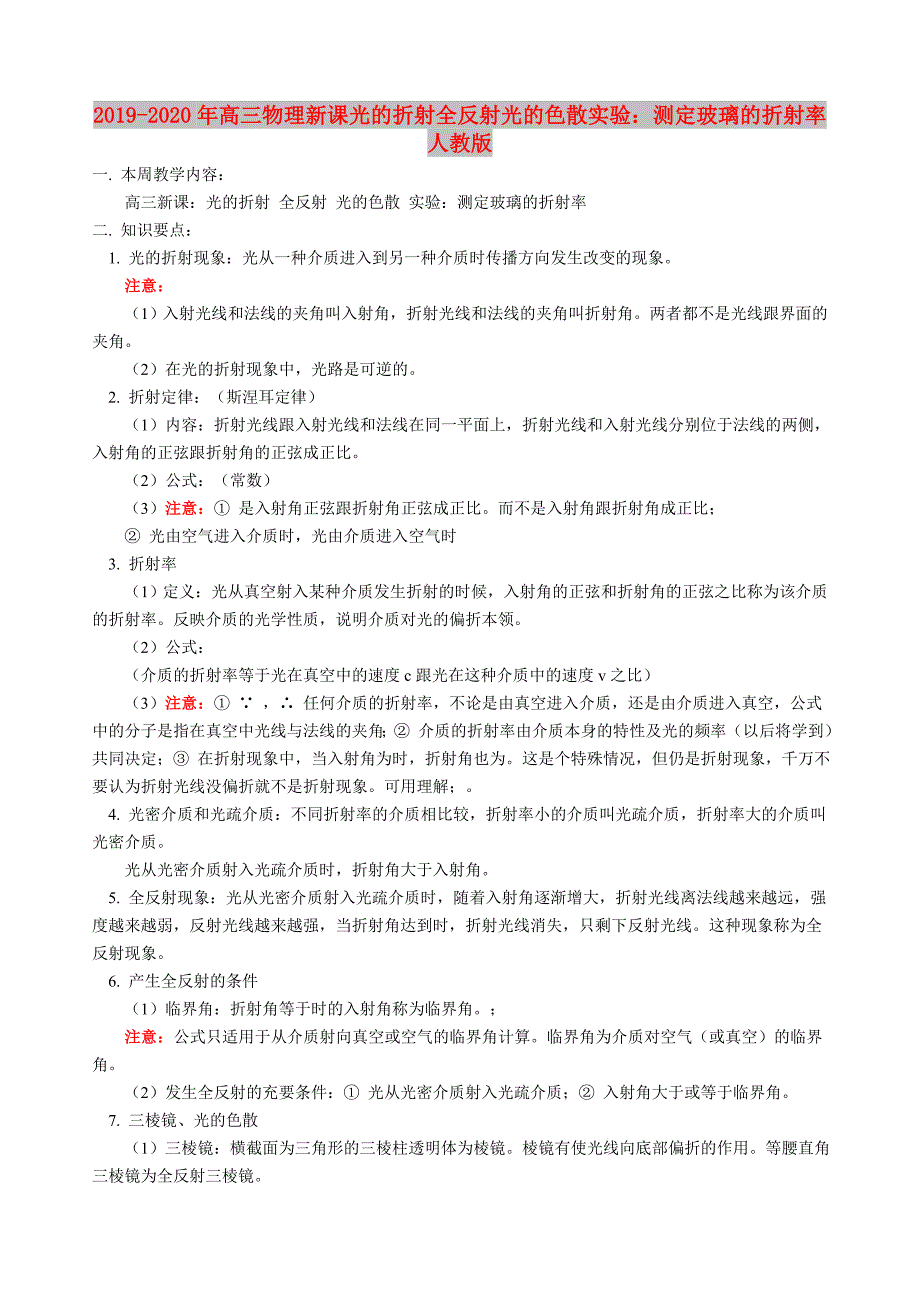 2019-2020年高三物理新课光的折射全反射光的色散实验：测定玻璃的折射率人教版.doc_第1页