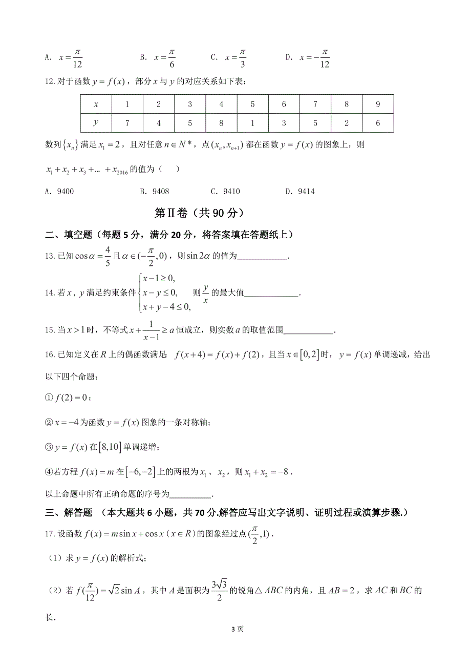 2017年福建省南平市浦城县高三上学期期中质量检查数学（文）试题_第3页