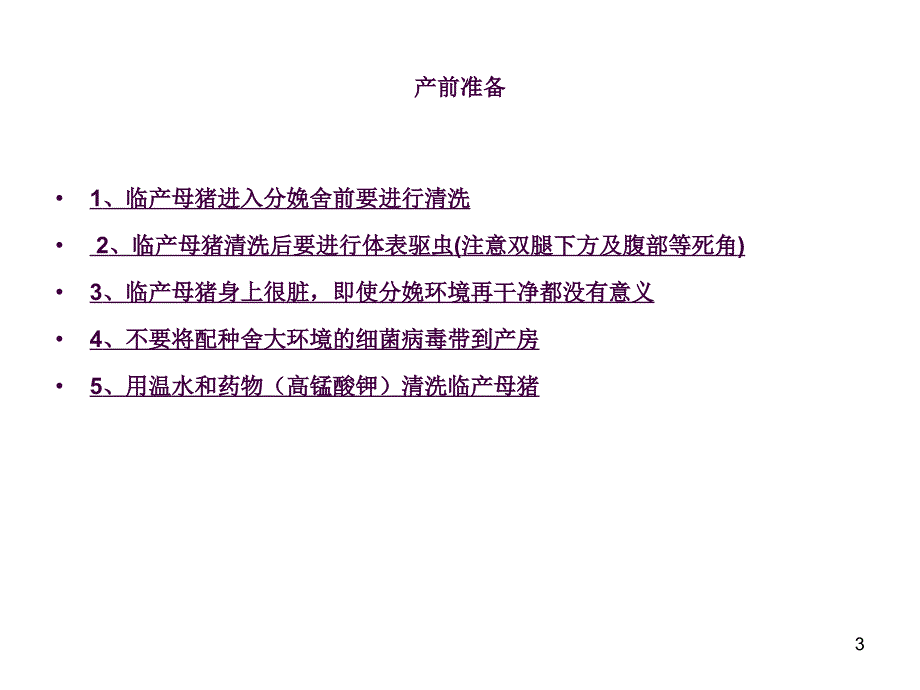 分娩舍母猪分娩管理ppt课件_第3页