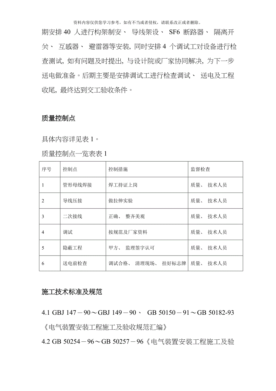 220kV配电装置施工组织设计方案模板_第4页