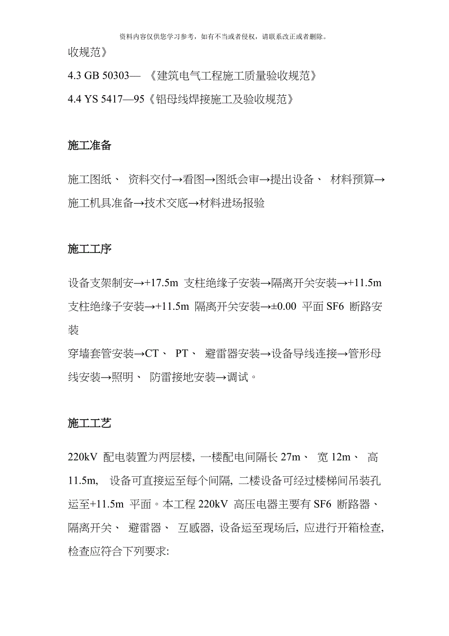 220kV配电装置施工组织设计方案模板_第5页