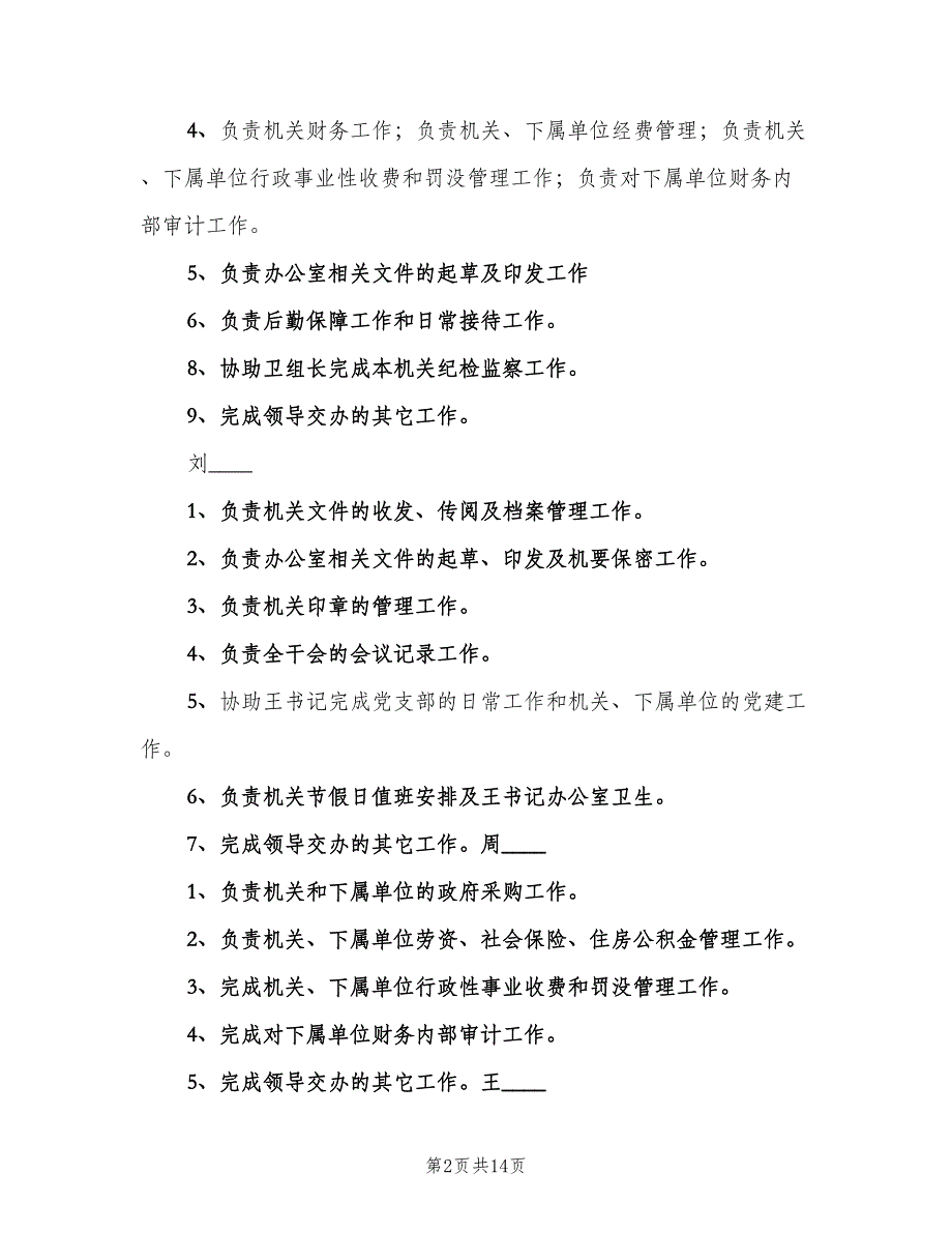 办公室人员职责分工（五篇）_第2页