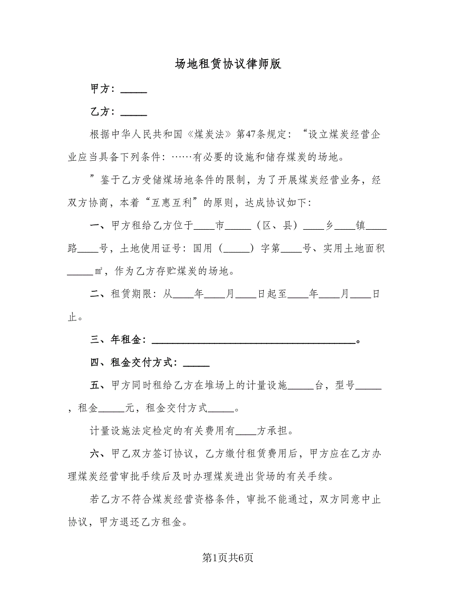 场地租赁协议律师版（2篇）.doc_第1页