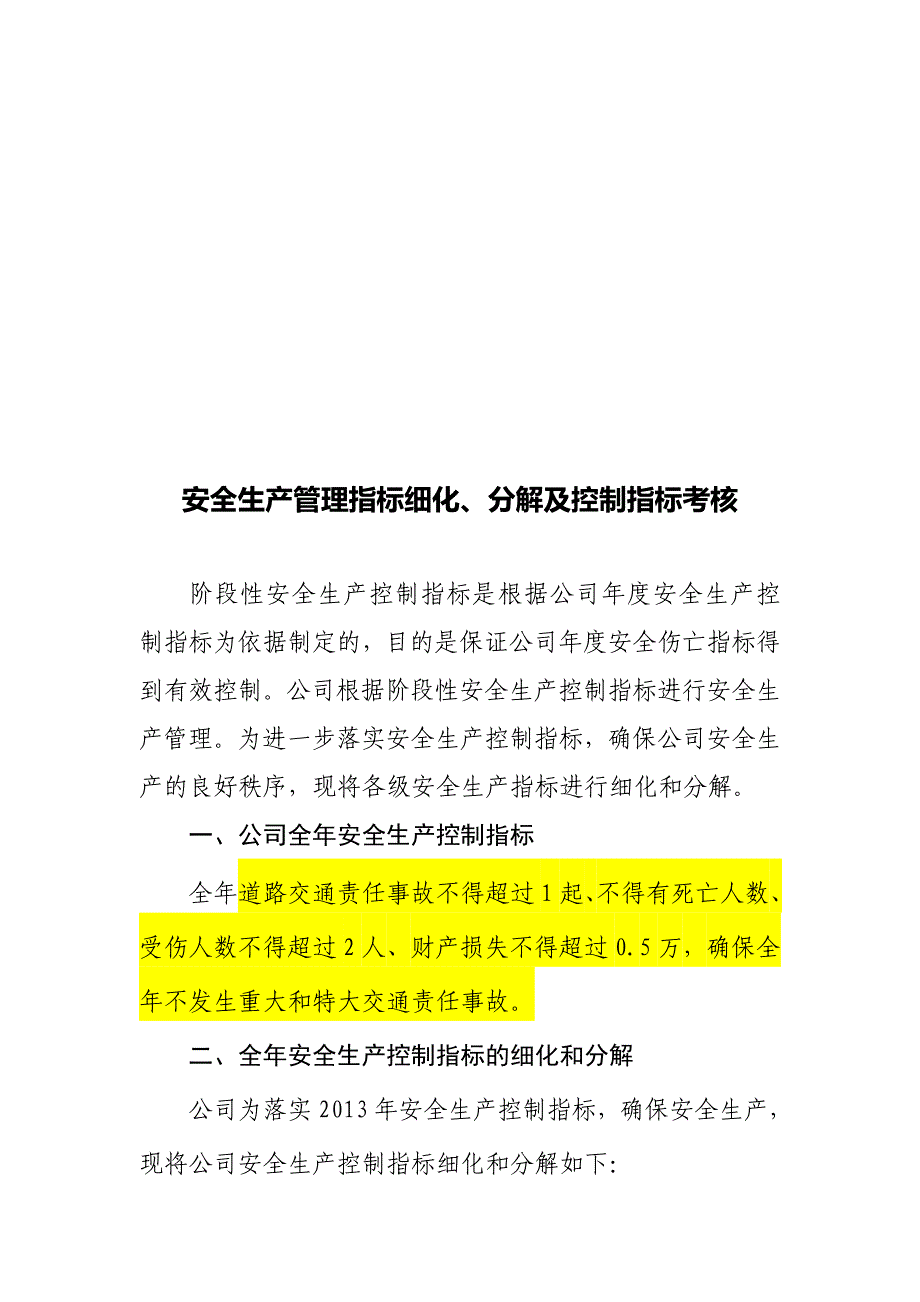 4、安全生产控制指标细化、分解.doc_第1页