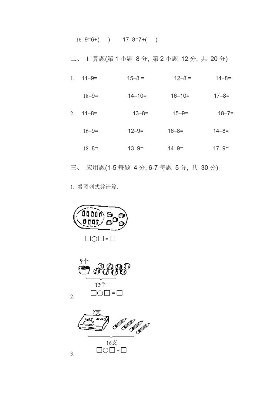 小学一年级数学下册第一单元试卷A_第3页