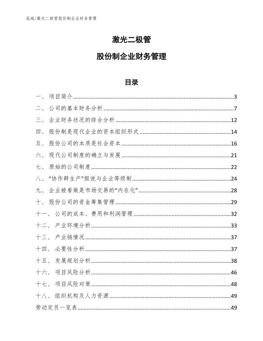 激光二极管股份制企业财务管理【参考】