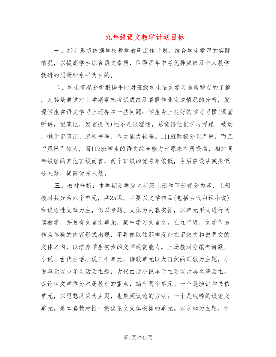 九年级语文教学计划目标(11篇)_第1页