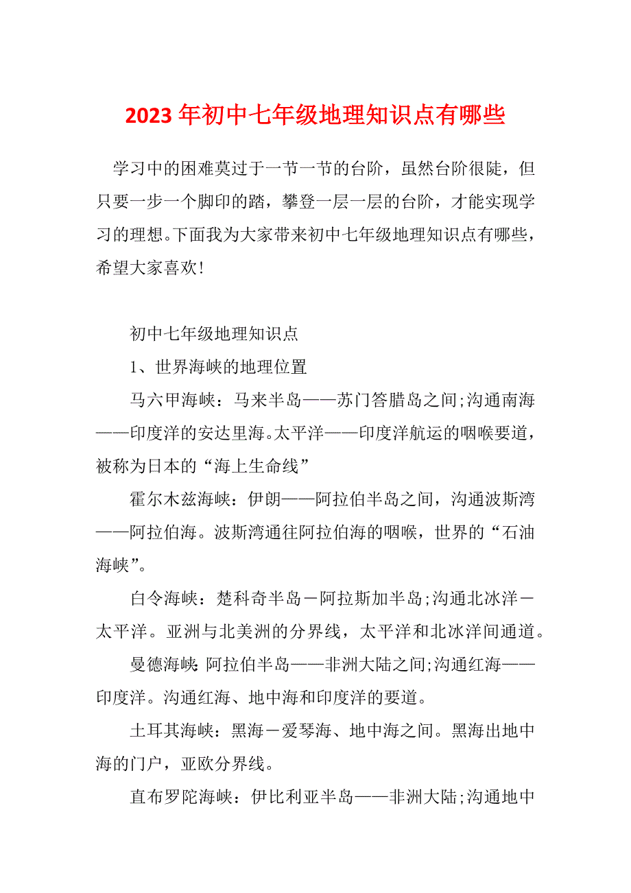 2023年初中七年级地理知识点有哪些_第1页