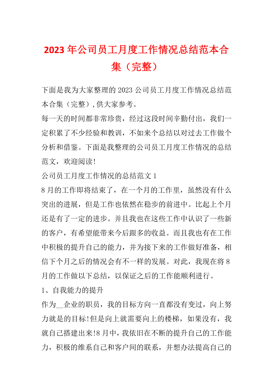 2023年公司员工月度工作情况总结范本合集（完整）_第1页