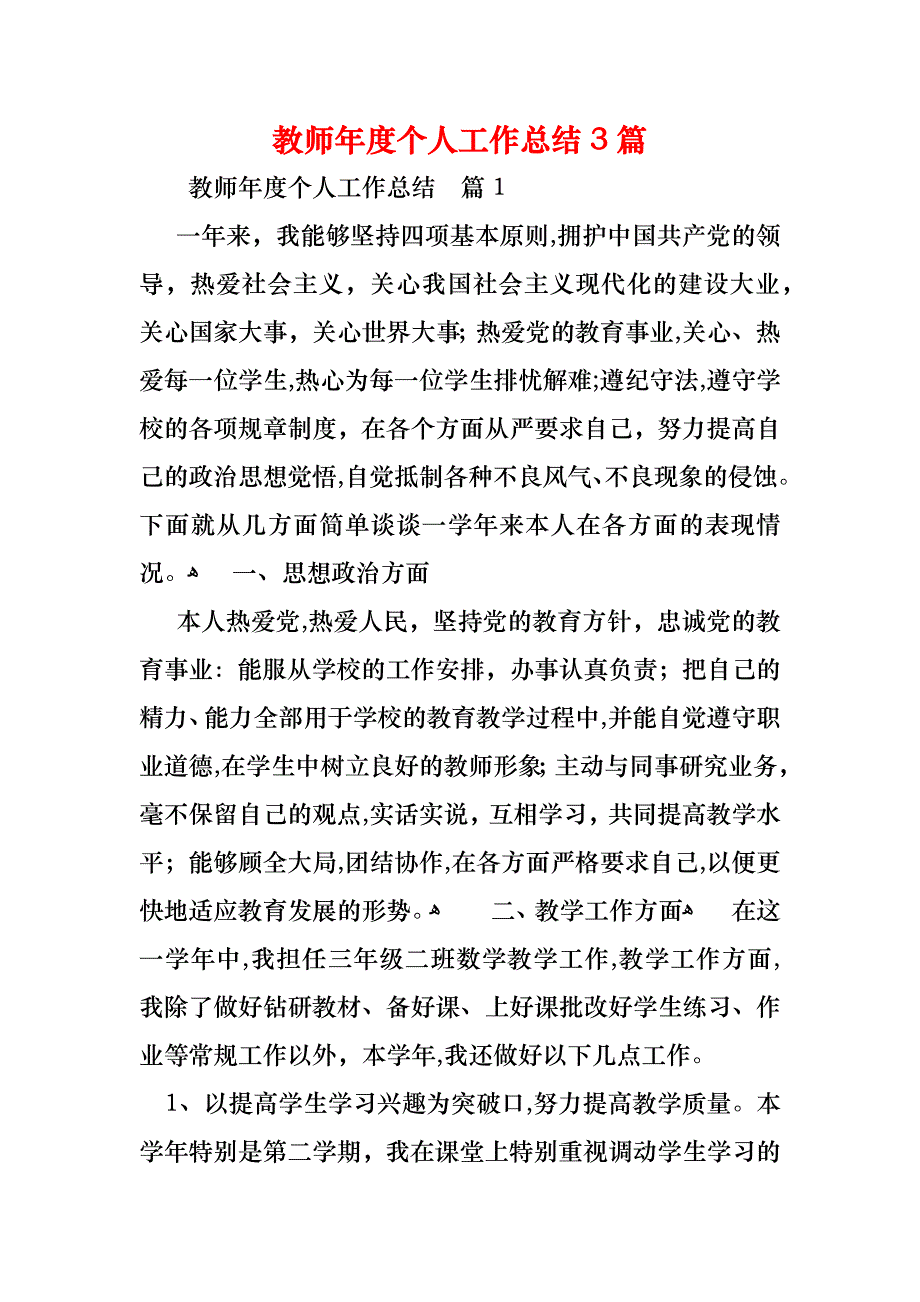 教师年度个人工作总结3篇_第1页