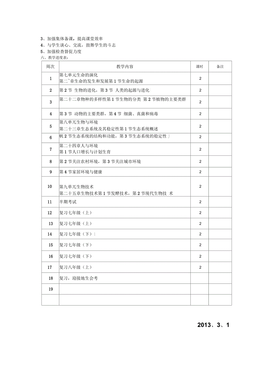 北师大版生物八年级下册教学计划_第2页