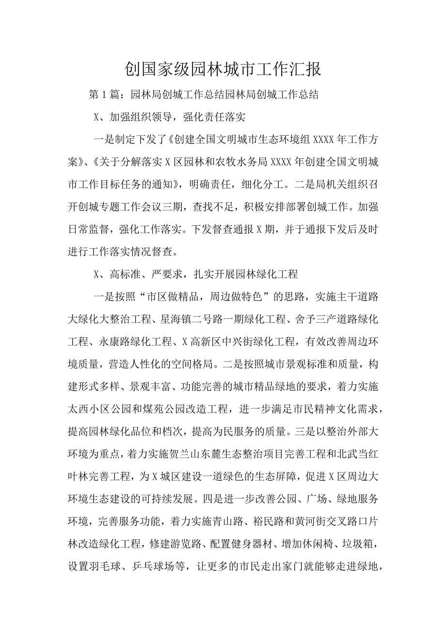 创国家级园林城市工作汇报.doc_第1页