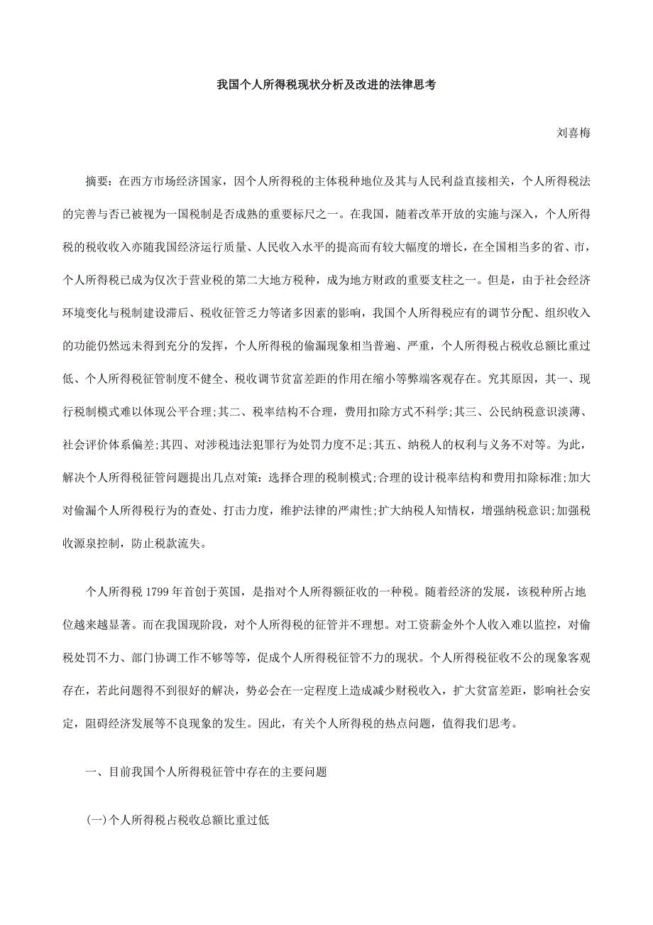 我国个人所得税现状分析及改进的法律思考_第1页