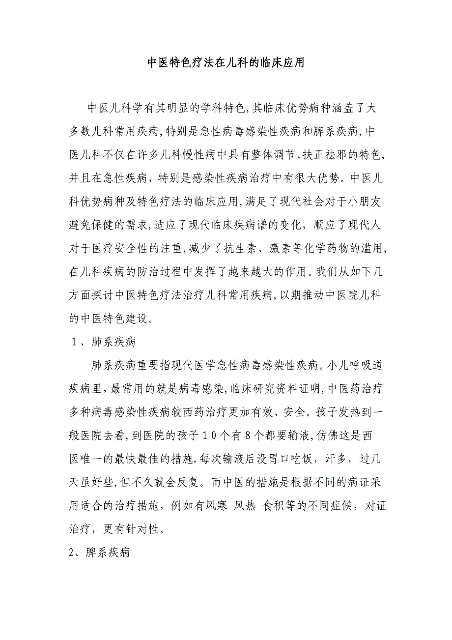 中医特色疗法在儿科的临床应用_第1页