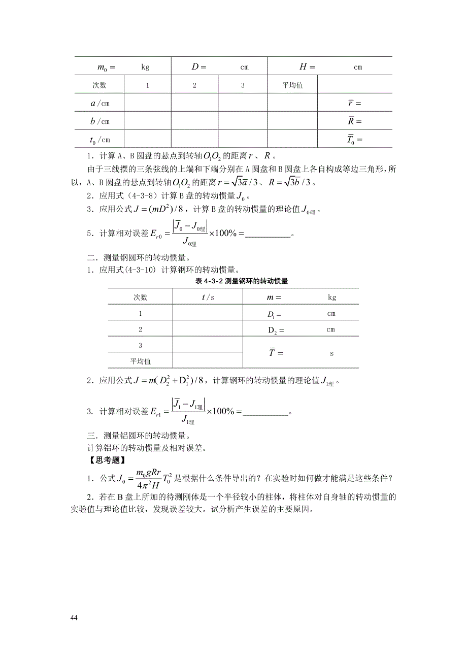 用三线扭摆法测定物体的转动惯量.doc_第4页