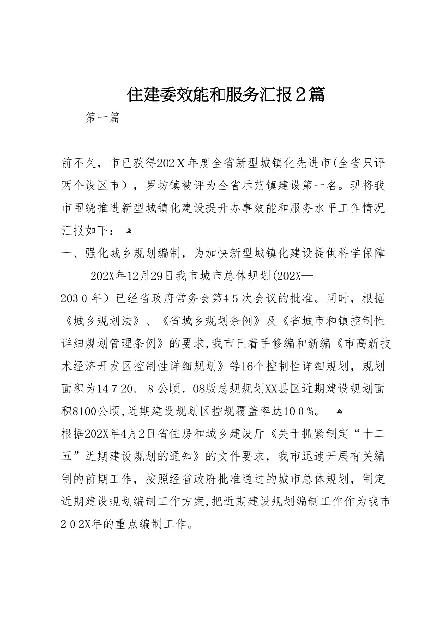 住建委效能和服务2篇_第1页