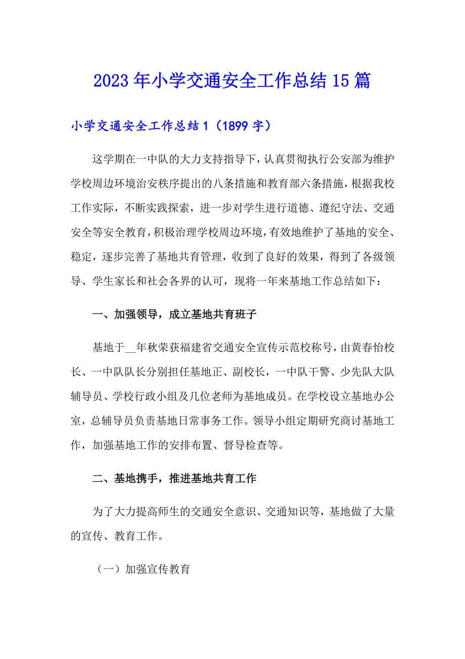 2023年小学交通安全工作总结15篇_第1页