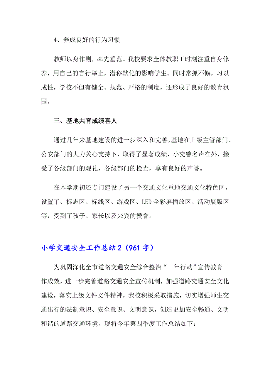 2023年小学交通安全工作总结15篇_第4页