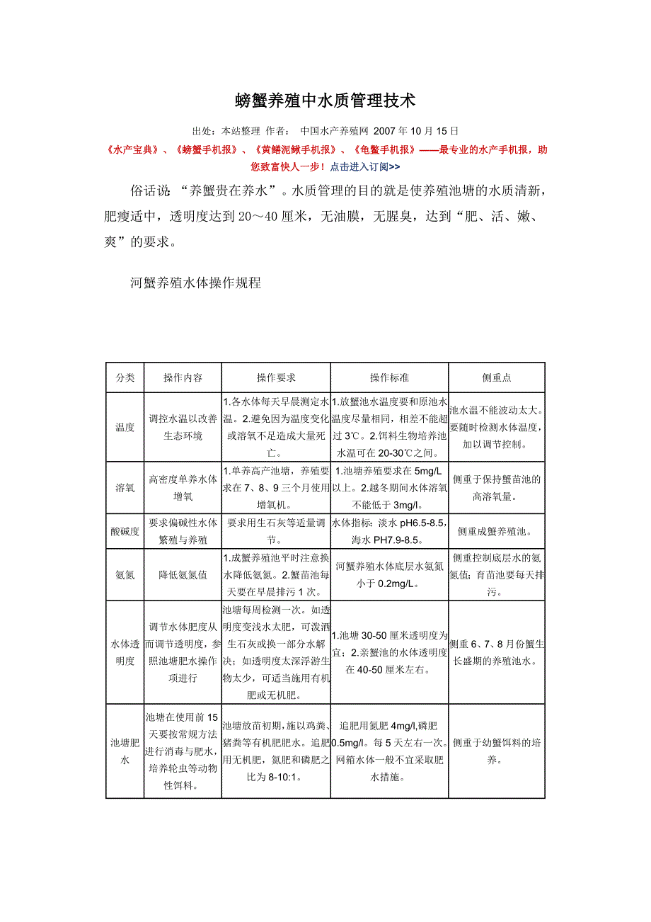 螃蟹养殖中水质管理技术.doc_第1页