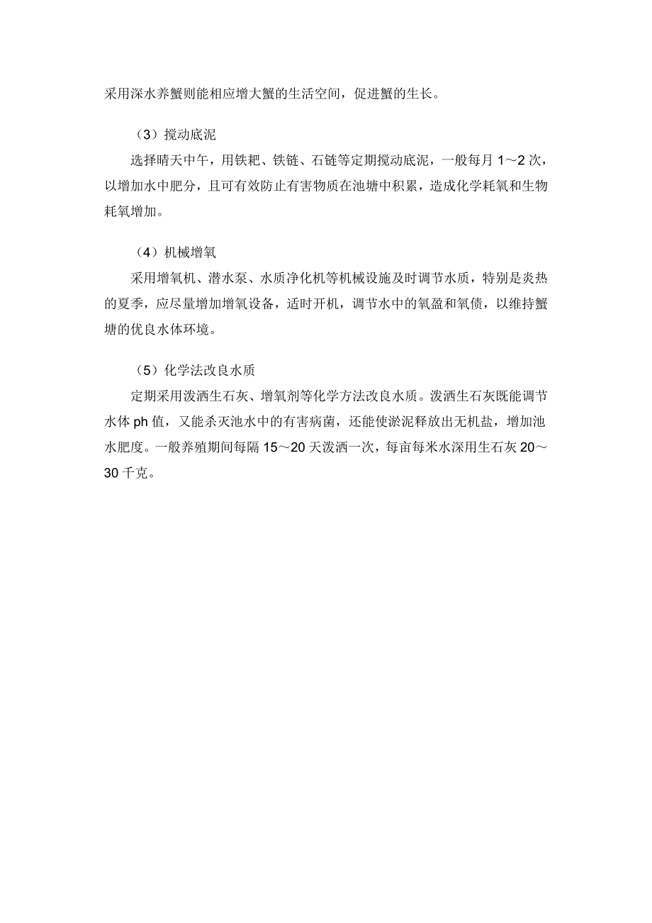 螃蟹养殖中水质管理技术.doc_第4页